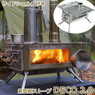 【新型】Soomloom 薪ストーブ DECO 2.0 サイドシェルフ付き ステンレス鋼 折りたたみ 軽量コンパクト ガ…