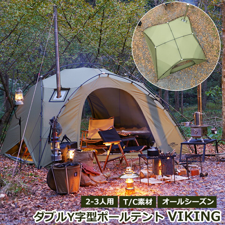 楽天市場】Soomloom ダブルY字型ポールテント VIKING 焚き火 煙突穴  