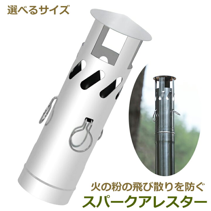 楽天市場】Soomloom 薪ストーブ用 スパークアレスター 煙突固定 火花 