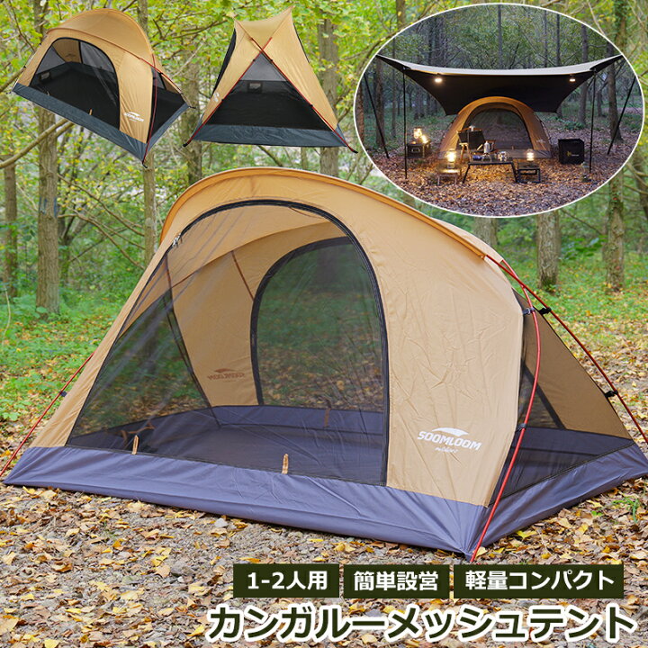 楽天市場】Soomloom カンガルーメッシュテント 蚊帳 ポップアップ 