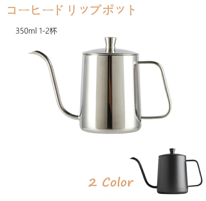 楽天市場 コーヒードリップポット 350ml 250mlコーヒーケトル ドリップポット コーヒーポット ドリップ用 細口 ハンド パンチポットアウトドア 直火 Ihi対応 キャンプ用 約1 2杯分 おしゃれ シンプル ギフト コーヒー グッズ ケトル コーヒー器具 Zmshop