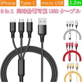 2個以上購入50% OFF 3in1 iPhone 充電 ケーブル 1.2m USB C/ Type C/iOS/Micro USB 充電ケーブル 急速充電 耐久性 充電コード Type C ケーブル/Lightningケーブル/Micro USB ケーブル 3台同時充電可能充電器 長い ロング Android 断線防止 ナイロン