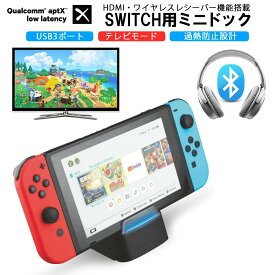 Nintendo Switch / Switch Liteに対応 充電スタンド ミニドック スイッチ ワイヤレスシーバー Bluetooth機能搭載 角度調整可能 過熱防止 テーブルモード TV出力モード 対応 小型 オーディオ アダプター 送料無料