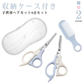 ヘアカット すきバサミ くし 4点セット 散髪 ウィッグはさみ 子供用 ハサミ セニングシザー 収納ケース付き 幼児 角丸 スキバサミ 子供 赤ちゃん 子供用 前髪 髪切り セルフカット 散髪 はさみ ヘアカットグッズ 家庭用 初心者用 散髪セット