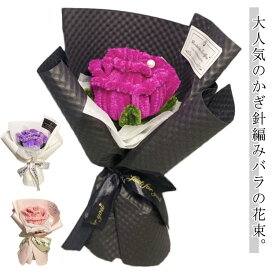 バラの花束 花束 カギ編み 母の日 ニットフラワー 完成品 薔薇 ローズブーケ かぎ針編み ニットブーケ ローズ 永生花 フラワー 手編み 造花 ブーケ プレゼント ギフト バレンタインデー 退職祝い 結婚祝い 誕生日 記念日