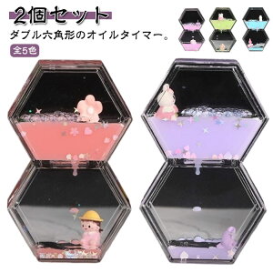 液体 2個セット 癒し 砂時計 インテリア タイマー オイル砂時計 オイル オイルタイマー 2個セット 置物 オブジェ 卓上 装飾 飾り物 かわいい おもしろ おしゃれ おもちゃ 玩具 ストレス解消