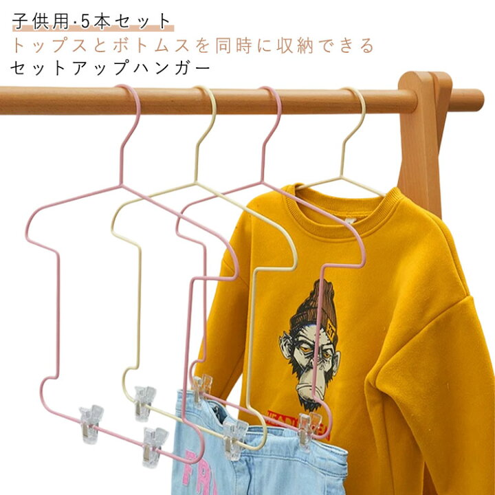 楽天市場】ハンガー 子供用 セットアップ用 パンツ キッズ用 5本セット 