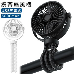 ハンディファン ベビーカー 5000mAh USB充電式 携帯扇風機 車 ミニ扇風機 扇風機 吊り下げ 車載 巻き付け 卓上 手持ち USB扇風機 風量3段階調節 角度調節 折り畳み 軽量 静音 室内 アウトドア ベ