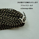 60m巻【アンティークロープ　】4.5mm幅　　カラー×ゴールド　ツイストコード　手芸　和装用　　黒紐　赤紐