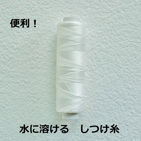 【しつけミシン糸　300m巻】　水溶性縫い糸 / ソルブロン　ミシンOK