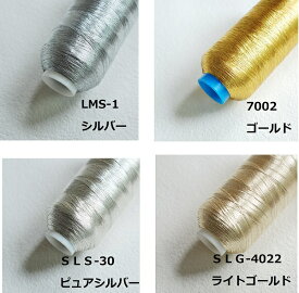 【手芸用ラメ糸】208Dtex/5000m　　金糸・銀糸・メタリックカラー