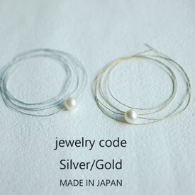 超極細 【ジュエリーコード】 0.5mm幅 × 10m巻/300m巻 金ひも 銀ひも アクセサリー ゴールド シルバー
