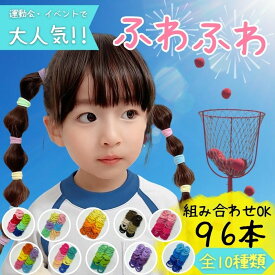 ヘアゴム キッズ 96本セット ふわふわ 太め 子供 ジャージ ゴム 夏 パステル カラフル こども 可愛い かわいい おしゃれ 運動会 痛くない 太い 蛍光 跡がつきにくい 小学生 幼稚園 保育園 園児 プレゼント