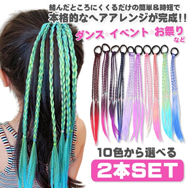 三つ編み エクステ カラーウィッグ ヘアゴム ダンス キッズ ブルー 2本 