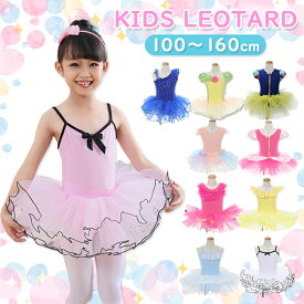 【在庫限り】バレエ レオタード キッズ チュチュ レッスン着 パステルカラー ダンス バレエ 100 110 120 130 140 150 160cmチュチュスカート バレエ レオタード 子供 キッズ ダンス衣装 コスチューム
