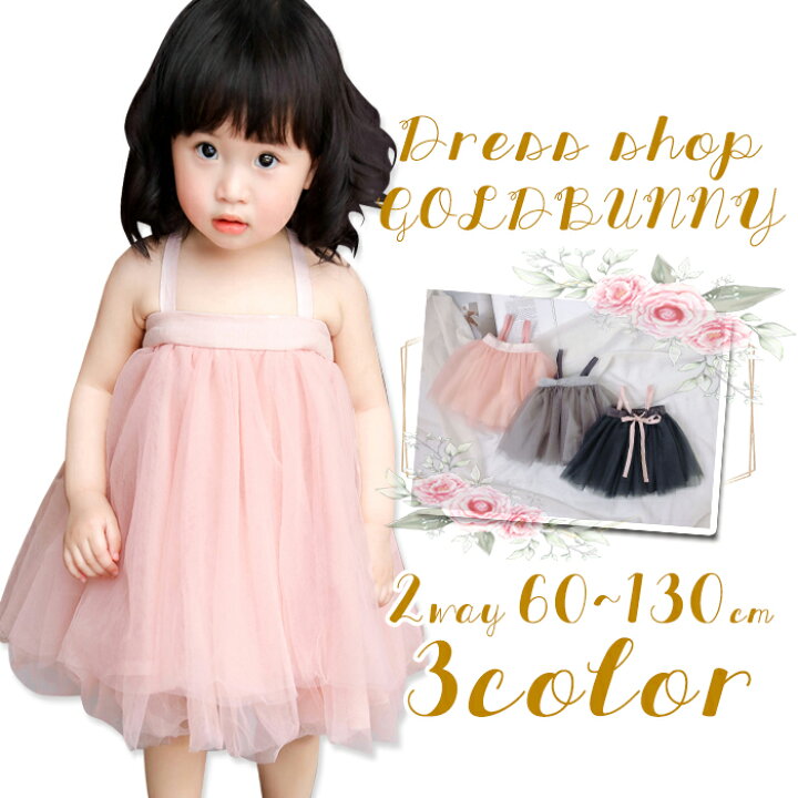 楽天市場 訳あり 赤ちゃんチュニックドレス 60 70 80 90 100 110cm ベビー ドレス 子供 ドレス チュール チュチュ スカート ベアトップ ピンク 灰色 グレー 春 夏 ドレスショップ ゴールドバニー