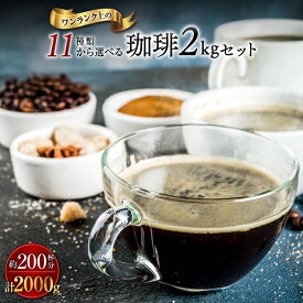 送料無料 11種類から選べる珈琲 2kgセット ゴールド珈琲 レギュラーコーヒー コーヒー豆 コーヒー プレゼント おいしい 美味しい ブレンドコーヒー たっぷり 【月間優良ショップ受賞】 お手軽 鮮度抜群 ブラジル コーヒー鑑定士 Qグレーダー