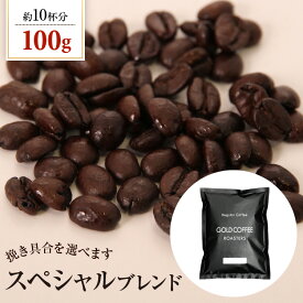 送料別 コーヒー豆 スペシャルブレンド【内容量：100g】