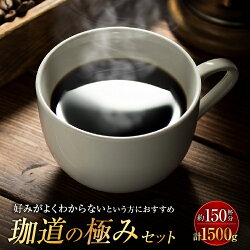 珈道の極みセット(合計1.5kg)★【レビュー投稿で送料無料(北海道、沖縄、一部離島は別途料金がかかります)】