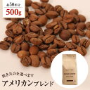 送料別 コーヒー豆　アメリカンブレンド【内容量：500g】