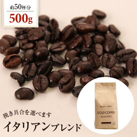 コーヒー豆 深煎り焙煎 送料別 焙煎したて イタリアンブレンド 500g コーヒー粉 コーヒー ゴールド珈琲 贈り物 おいしい お手軽 苦い イタリアンブレンド【内容量：500g】