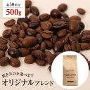 送料別 焙煎したて コーヒー豆 粉 コーヒー ゴールド珈琲 贈り物 おいしい お手軽 飲みやすい オリジナルブレンド【内容量：500g】