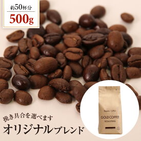 送料別 コーヒー豆 オリジナルブレンド【内容量：500g】