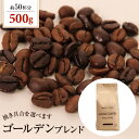 送料別 焙煎したて コーヒー豆 粉 コーヒー ゴールド珈琲 贈り物 おいしい お手軽 飲みやすい ゴールデンブレンド【内容量：500g】