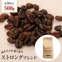 焙煎したて コーヒー豆 粉 コーヒー ゴールド珈琲 贈り物 おいしい お手軽 飲みやすい 送料別 ストロングブレンド【内容量：500g】
