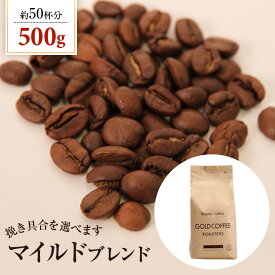 焙煎したて コーヒー豆 粉 コーヒー ゴールド珈琲 贈り物 おいしい お手軽 飲みやすい 送料別 マイルドブレンド【内容量：500g】