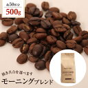 送料別 焙煎したて コーヒー豆 粉 コーヒー ゴールド珈琲 贈り物 おいしい お手軽 飲みやすい モーニングブレンド【内容量：500g】