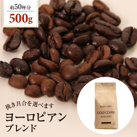 送料別 焙煎したて コーヒー豆 粉 コーヒー ゴールド珈琲 贈り物 おいしい お手軽 飲みやすい ヨーロピアンブレンド【内容量500g】