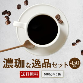 送料無料 濃珈な逸品 1.5kgセット ゴールド珈琲 しっかり焙煎 コーヒー豆 コーヒー 濃い目 深煎り レギュラーコーヒー たっぷり 高級 プレゼント コーヒー1.5kg ポッキリ ブラジル コーヒー鑑定士 Qグレーダー おいしい 美味しい【月間優良ショップ受賞】 鮮度抜群