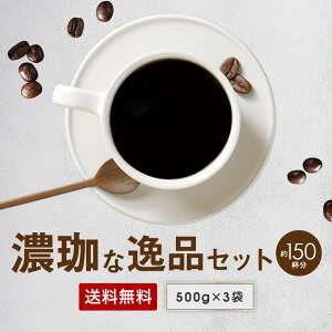 コーヒー 豆 粉 1.5kg 深煎り焙煎 飲み比べ 送料無料 濃珈な逸品 選べるコーヒーセット 500g×3 150杯分 ポイント消化 コーヒー ゴールド珈琲 深いコク 濃い 苦い おいしい 美味しい 新鮮 香り高