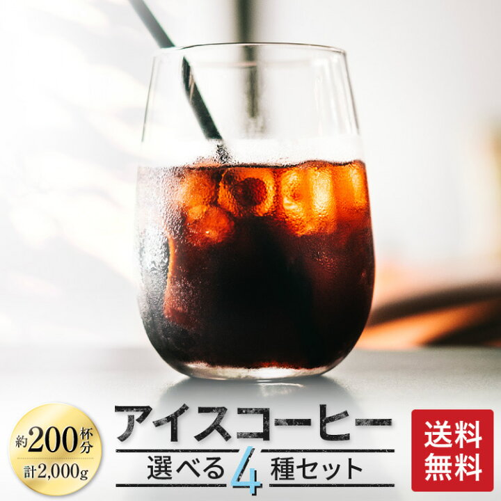 楽天市場】送料無料 アイスコーヒー選べる 500g×4種セット ゴールド珈琲 レギュラーコーヒー アイスコーヒー豆 選べる たっぷり 高級 プレゼント  こーひー コーヒー2kg【月間優良ショップ受賞】コーヒー豆 鮮度抜群 しっかりコク しっかり苦味 昔ながら : ゴールド珈琲