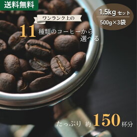 New 送料無料 11種類から 選べる 珈琲 1.5kg（500g×3）セット ゴールド珈琲 レギュラーコーヒー コーヒー豆 コーヒー おいしい ブレンドコーヒー 【月間優良ショップ受賞】 鮮度抜群 コーヒー鑑定士 Qグレーダー