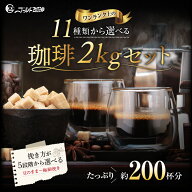 送料無料 コーヒー コーヒー豆 コーヒー粉 2kg 福袋 200杯 香り豊かな 飲み比べ 選べる 11種類の珈琲 500…