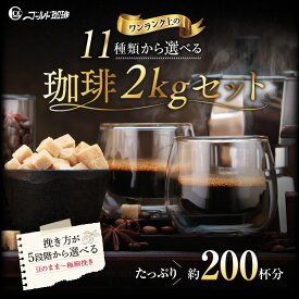 コーヒー豆 drip coffee ブレンド飲み比べ 送料無料 焙煎したて おいしい 人気の11種類から選べるコーヒー飲み比べ 2kg 200杯分 ドリップ 福袋 コーヒー粉 ゴールド珈琲 挽き方が選べる 細挽き 中挽き 粗挽き 極細挽 ゴールド珈琲 香り高い プレゼント おしゃれ 新鮮