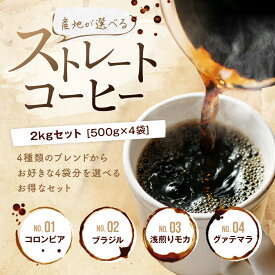 コーヒー豆 drip coffee ストレートコーヒー 送料無料 焙煎したて 4産地のコーヒー飲み比べ 2kg ドリップ 選べる コロンビアスプレモ ブラジル ガテマラ エチオピアシダモ ゴールド珈琲 高級 おいしい シングルオリジン 新鮮 コーヒー鑑定士 香り高い プレゼント