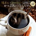 コーヒー豆 drip coffee たっぷりブレンド 飲み比べ 送料無料 焙煎したて 人気の3種類から選べる味わいブレンド 2.5kg 250杯分 ドリップ コーヒー粉 ゴールド珈琲 大容量 プレゼント コーヒー鑑定士 おいしい 美味しい 新鮮 おうちカフェ たっぷり