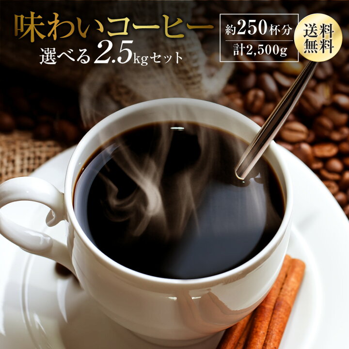 楽天市場 コーヒー豆 送料無料 味わいコーヒー 選べる2 5kgセット レギュラーコーヒー ゴールド珈琲 たっぷり 高級 プレゼント コーヒー コーヒー2 5kg ポッキリ 感謝 お礼 ありがとう おいしい 美味しい 250杯 月間優良ショップ受賞 ゴールド珈琲