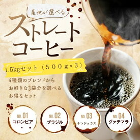 送料無料 コーヒー コーヒー豆 粉 1.5kg 飲み比べ 香り高い 人気の4産地から3種類が選べる 500g×3 150杯 コロンビア ブラジル ガテマラ エチオピアシダモ drip ポイント消化 ゴールド珈琲 おいしい シングルオリジン 新鮮 コーヒー鑑定士