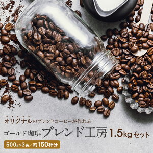 コーヒー 豆 粉 1.5kg 自分だけのブレンド作り 送料無料 ブレンド工房 500g×3 150杯分 コーヒー コーヒー粉 ポイント消化 ゴールド珈琲 オリジナルブレンド コーヒー専門店 大容量 香り高い お