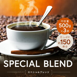 コーヒー 豆 粉 1.5kg 深煎り焙煎 送料無料 スペシャルブレンド 500g×3 150杯分 コーヒー コーヒー粉 ポイント消化 ゴールド珈琲 大容量 ゴールド珈琲 深煎り 豊かなコク 苦味 コーヒー鑑定士 香