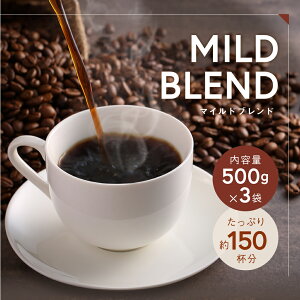コーヒー 豆 粉 1.5kg 新鮮なブレンド 送料無料 マイルドブレンド コーヒー 500g×3 150杯分 コーヒー粉 ポイント消化 大容量 プレゼント 珈琲 コーヒー鑑定士 新鮮 逸品 香り高い プレゼント お