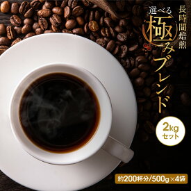 コーヒー豆 drip coffee 飲み比べ 送料無料 焙煎したて 人気の長時間焙煎極みブレンドコーヒー飲み比べ 2kg 200杯分 選べる ドリップ コーヒー粉 ゴールド珈琲 深煎り 苦め 美味しい 鮮度抜群 コーヒー鑑定士 シティロースト 福袋 大容量 ドリップ おいしい おうちカフェ