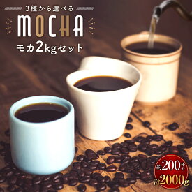 コーヒー豆 drip coffee モカコーヒー 送料無料 焙煎したて 3種類から選べるモカ飲み比べ 2kg 200杯分 ドリップ コーヒー粉 ゴールド珈琲 たっぷり シングルオリジン 美味しい お手軽 香りが非常に良い プレゼント おいしい 高級 大容量 珈琲専門店 自家焙煎 新鮮