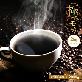 コーヒー豆 drip coffee モカコーヒー 送料無料 焙煎したて 極みモカ 2kg 200杯分 ドリップ コーヒー粉 ゴールド珈琲 エチオピア 大容量 美味しい 新鮮 シングルオリジン 香り高い プレゼント おしゃれ 高級 おうちカフェ コーヒー鑑定士 華やかな香り