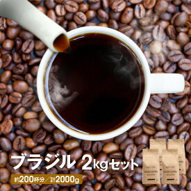 送料無料 中煎り ブラジルNo2コーヒー 2kgセット ゴールド珈琲 コーヒー豆 コーヒー サントス レギュラーコーヒー たっぷり おいしい 美味しい 鮮度抜群 ブラジル コーヒー鑑定士 Qグレーダー 珈琲職人 コーヒー 珈琲 ポイント消化 買い回り