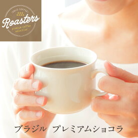 コーヒー豆 drip coffee サントス 全国送料無料 お試し 焙煎したて 人気のブラジル プレミアムショコラ 300g 30杯分 ドリップ コーヒー粉 ゴールド珈琲 チョコレート 酸味控えめ 香り豊か プレゼント おうちカフェ シングルオリジンおいしい 珈琲専門店 自家焙煎 新鮮